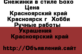 Снежинки в стиле Бохо › Цена ­ 100 - Красноярский край, Красноярск г. Хобби. Ручные работы » Украшения   . Красноярский край